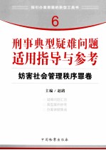 刑事典型疑难问题适用指导与参考 6 妨害社会管理秩序罪卷