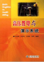 高压放电与演示系统