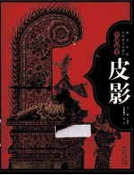 图说中国非物质文化遗产 中国最美皮影