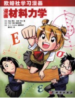 欧姆社学习漫画 漫画材料力学