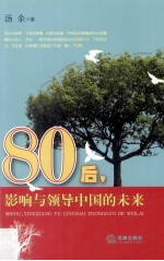 80后,影响与领导中国的未来
