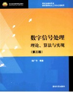 数字信号处理 理论、算法与实现 第3版
