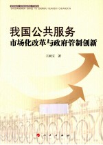 我国公共服务市场化改革与政府管制创新