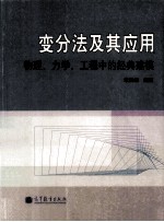 变分法及其应用 物理、力学、工程中的经典建模