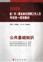 公共基础知识 军转干、学校招聘、三支一扶招考通用