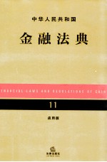 中华人民共和国金融法典 应用版