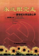 永远跟党走 新世纪大学生的心声