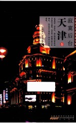 中国名人故居游学馆 寂寞后台天津卷
