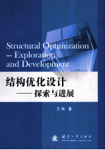 结构优化设计 探索与进展