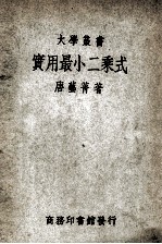 大学丛书 实用最小二乘式
