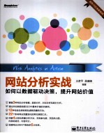 网站分析实战  如何以数据驱动决策，提升网站价值  全彩