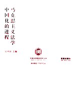 马克思主义法学中国化的进程
