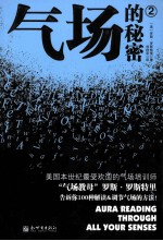 气场的秘密 2