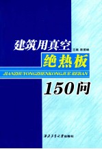 建筑用真空绝热板150问