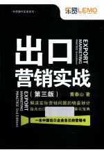 出口营销实战 第3版