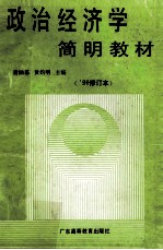 政治经济学简明教材 1994 修订本