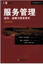 服务管理 运作战略与信息技术 原书第7版
