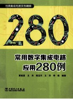 常用数字集成电路应用280例
