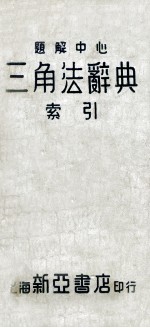 题解中心三角法辞典索引