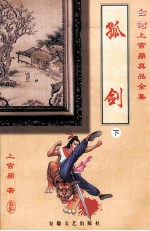 上官鼎真品全集 孤剑 下
