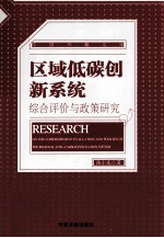 区域低碳创新系统 综合评价与政策研究