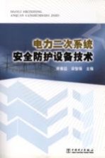 电力二次系统安全防护设备技术