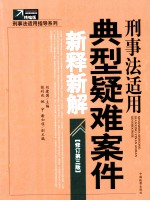 刑事法适用典型疑难案件新释新解 修订第3版