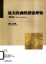 法大民商经济法评论 第7卷