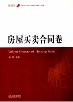 北京市第二中级人民法院经典案例分类精解 房屋买卖合同卷
