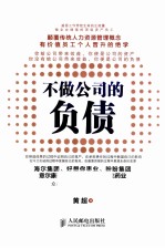 不做公司的负债