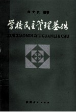 学校民主管理基础