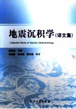 地震沉积学 译文集