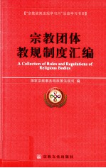 宗教团体教规制度汇编