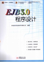 EJB3.0程序设计