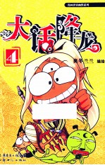 大话降龙 4