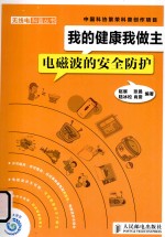 我的健康我做主 电磁波的安全防护