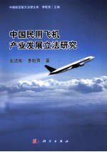 中国民用飞机产业发展立法研究