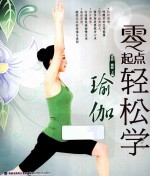 零起点轻松学瑜伽