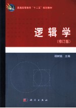 逻辑学 修订版