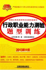 行政职业能力测验题型训练 2013新大纲 天路公考铁道版黄皮书