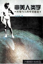 审美人类学 环境与人的审美建造