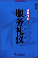 礼仪金说 金正昆教你学礼仪 服务礼仪
