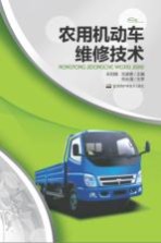 农用机动车维修技术