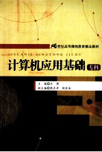 计算机应用基础 专科