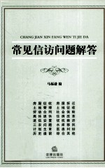常见信访问题解答
