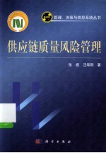 供应链质量风险管理
