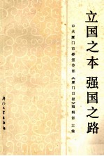 立国之本强国之路