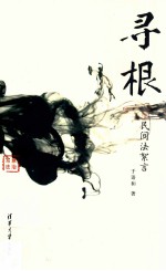 寻根 民间法絮言