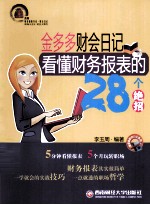 金多多财会日记 看懂财务报表的28个绝招