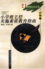 小学班主任实施素质教育指南